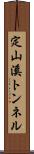 定山溪トンネル Scroll