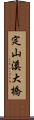 定山溪大橋 Scroll