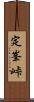 定峯峠 Scroll