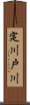 定川戸川 Scroll
