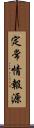 定常情報源 Scroll