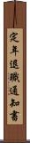 定年退職通知書 Scroll