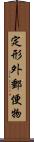 定形外郵便物 Scroll