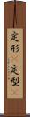 定形(P) Scroll