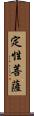 定性菩薩 Scroll