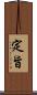 定旨 Scroll