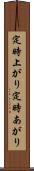 定時上がり Scroll