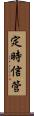 定時信管 Scroll