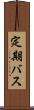 定期バス Scroll