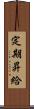 定期昇給 Scroll