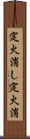 定火消し Scroll