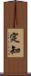 定知 Scroll