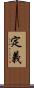 定義 Scroll