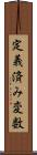 定義済み変数 Scroll