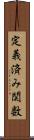 定義済み関数 Scroll
