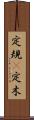 定規(P) Scroll