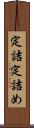 定詰 Scroll