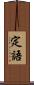 定語 Scroll
