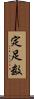 定足数 Scroll
