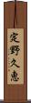 定野久恵 Scroll