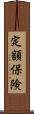 定額保険 Scroll