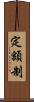 定額制 Scroll