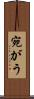 宛がう Scroll