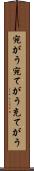宛がう Scroll