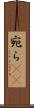 宛ら(rK) Scroll