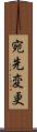 宛先変更 Scroll