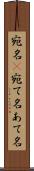 宛名(P) Scroll