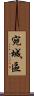 宛城區 Scroll