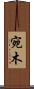 宛木 Scroll