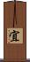 宜 Scroll