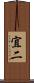 宜二 Scroll