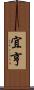 宜亨 Scroll