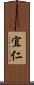 宜仁 Scroll