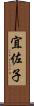 宜佐子 Scroll