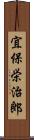 宜保栄治郎 Scroll