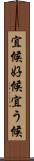 宜候 Scroll
