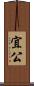 宜公 Scroll