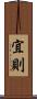 宜則 Scroll