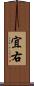 宜右 Scroll