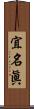 宜名眞 Scroll