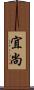 宜尚 Scroll