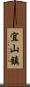 宜山鎮 Scroll
