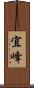 宜峰 Scroll