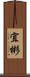 宜彬 Scroll