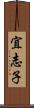 宜志子 Scroll