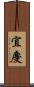 宜慶 Scroll